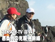 ZENSOH-TV ＃94 悪条件の克服（　前編　）36:17    2009.03.27～公開分