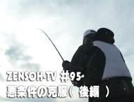 ZENSOH-TV ＃94 悪条件の克服（　後編　）40:16    