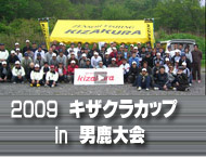 ZENSOH-TV　2009　キザクラカップ　in　男鹿大会　検量＆表彰編（ 08:07 ）
