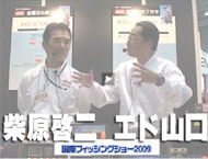 国際フィッシングショー2009　トークショー　柴原啓二　＋　エド山口　（　33:17　）