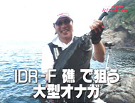 ZENSOH-TV　IDR-F 礁 で狙う大型オナガ　松田友和