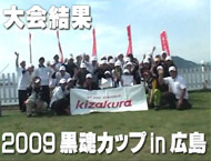 2009.6.7　黒魂カップ in 広島　［　大会結果　］（ 8:04 )