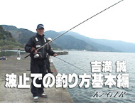ZENSOH-TV　吉満 誠 Kz-GTR 波止での釣り方基本編　（ 08:00 )