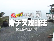 IDR 黒魂 Switch 錦江湾の渚チヌ
