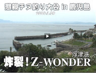 ZENSOH-TV　炸裂！Z-WONDER　鹿児島･浮津港（ 17:11 ）