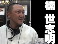 Field Staff　楠 世志明 と 匠海（ 07:08 ）