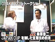 OSAKA2009　トークショー 柴原啓二・JAPAN CUP を制した全層沈め釣法（ 25:23 ）