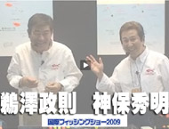 国際フィッシングショー2009　トークショー　鵜澤政則＋神保秀明（ 36:05 ）