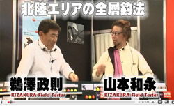 2010 FS 北陸エリアの全層釣法＜鵜澤政則＋山本和永＞（ 20分38秒 ）