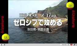 ZENSOH-TV 黒魂 Trump + Z-Trap ゼロシブで攻める　（ 9:59 ）--------本来は瀬戸内の黒鯛（チヌ）釣り用に開発された「黒魂シリーズ」。梅雨時はグレ釣りでも威力を発揮し、様々なシチュエーションで活躍していますが、東北地方ではピンク・グリーン限定色モデルが発売されるほど人気アイテムの一つです。今回は秋田県男鹿半島にて、伊藤公之モニターが黒魂Trumpを、小松貴史モニターはZ-Trapを使って良型の黒鯛をGet！　実釣の様子を踏まえた、お二人の解説はあなたの引き出しを増やしてくれることでしょう。 